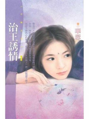 cover image of 治王誘情